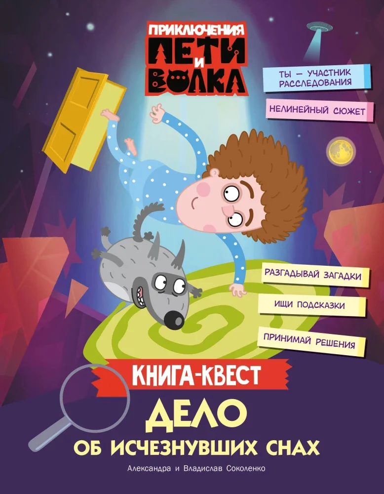 Обложка книги «Приключения Пети и Волка. Книга-квест. Дело об исчезнувших снах»