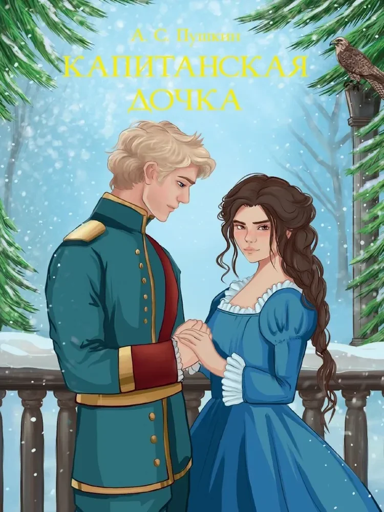 Обложка книги «Капитанская дочка»