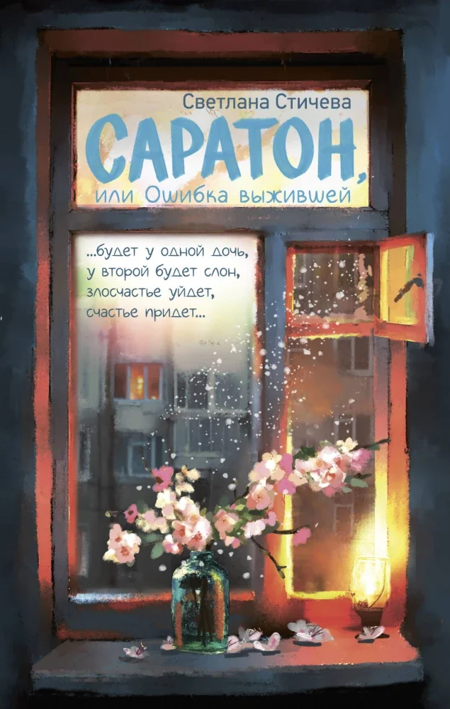 Обложка книги «Саратон, или Ошибка выжившей»
