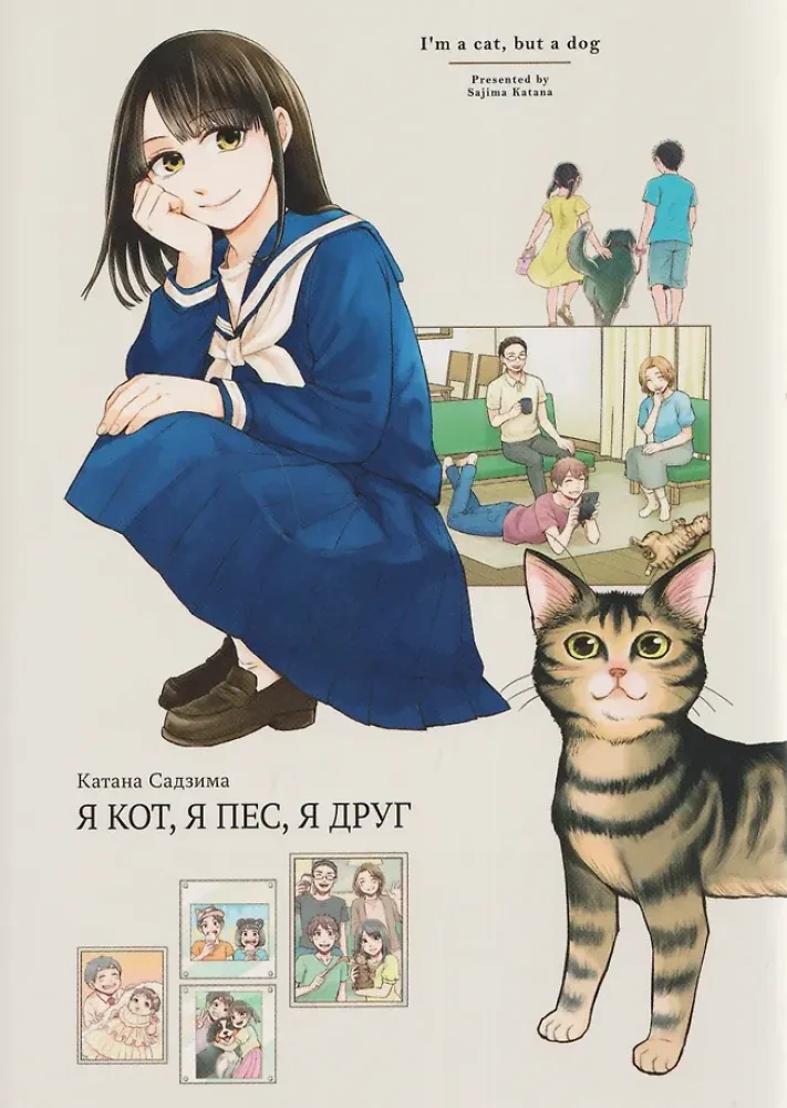 Обложка книги «Я кот, я пес, я друг»