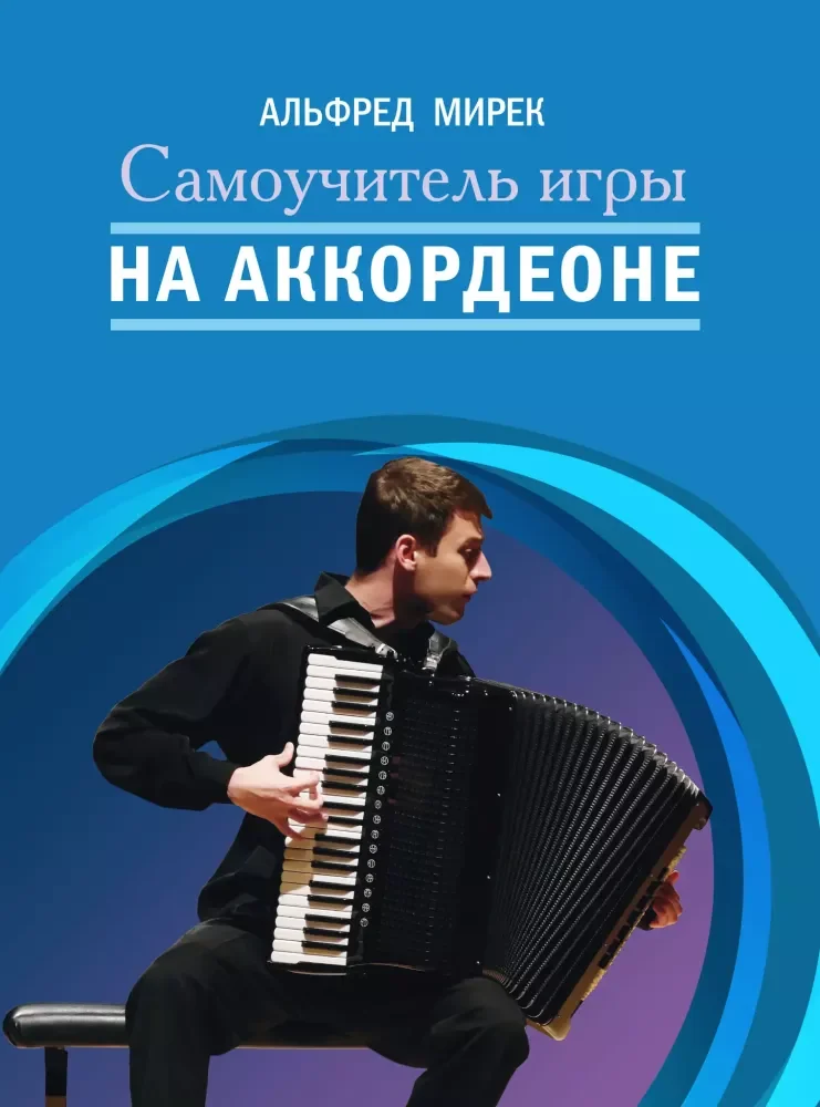 Обложка книги «Самоучитель игры на аккордеоне»