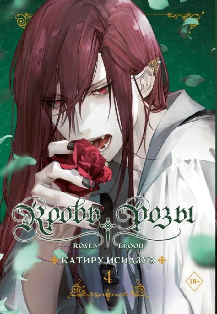 Обложка книги «Кровь розы. Rosen Blood. Том 4»
