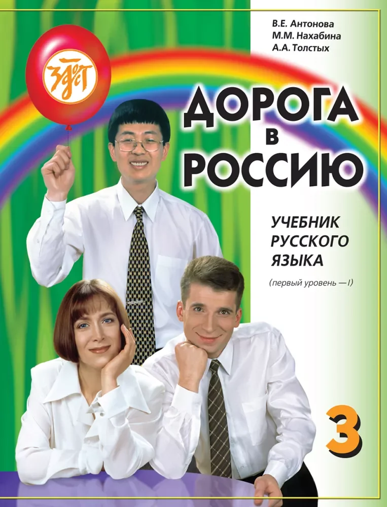 Обложка книги «Дорога в Россию 3.1. Учебник русского языка. Первый уровень. B1. С QR кодом»