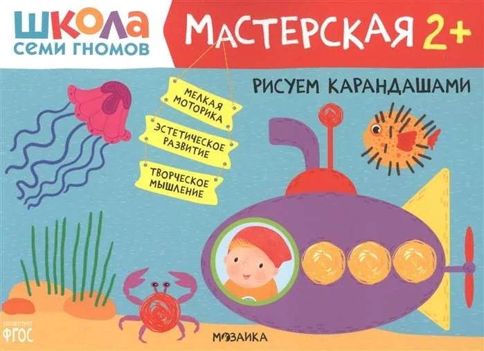 Обложка книги «Школа Семи Гномов. Мастерская. Рисуем карандашами 2+»