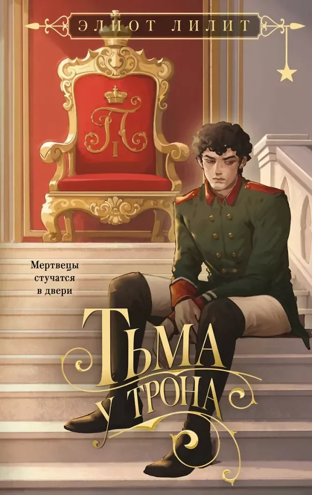 Обложка книги «Тьма у трона (Цари и бесы #2)»