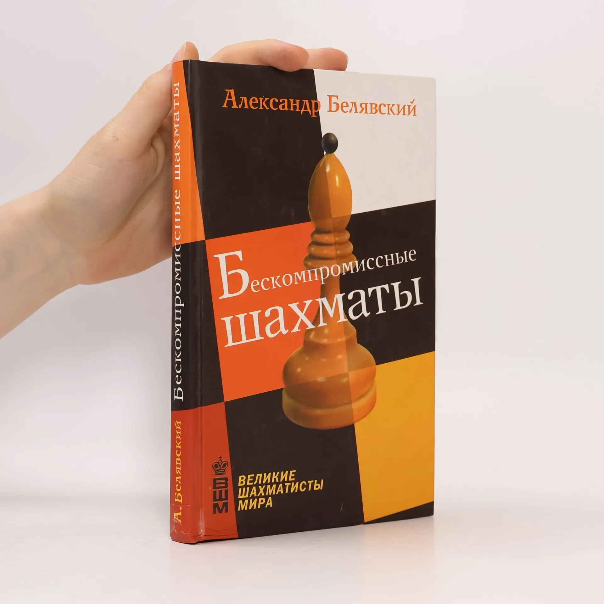 Обложка книги «Великие шахматисты мира: Бескомпромиссные шахматы»