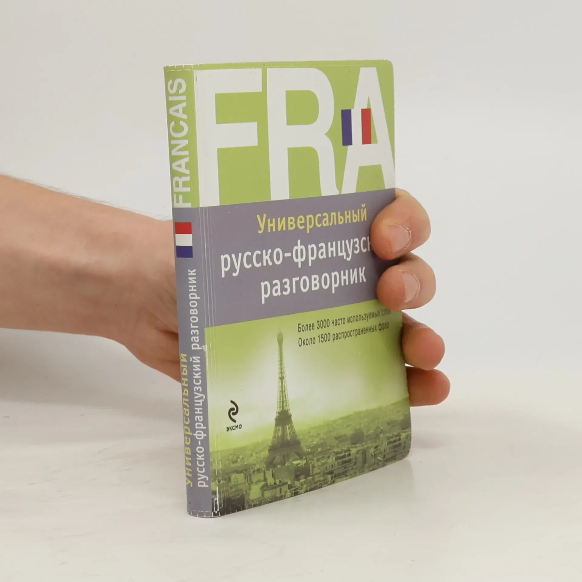 Обложка книги «Универсальный русско-французский разговорник»