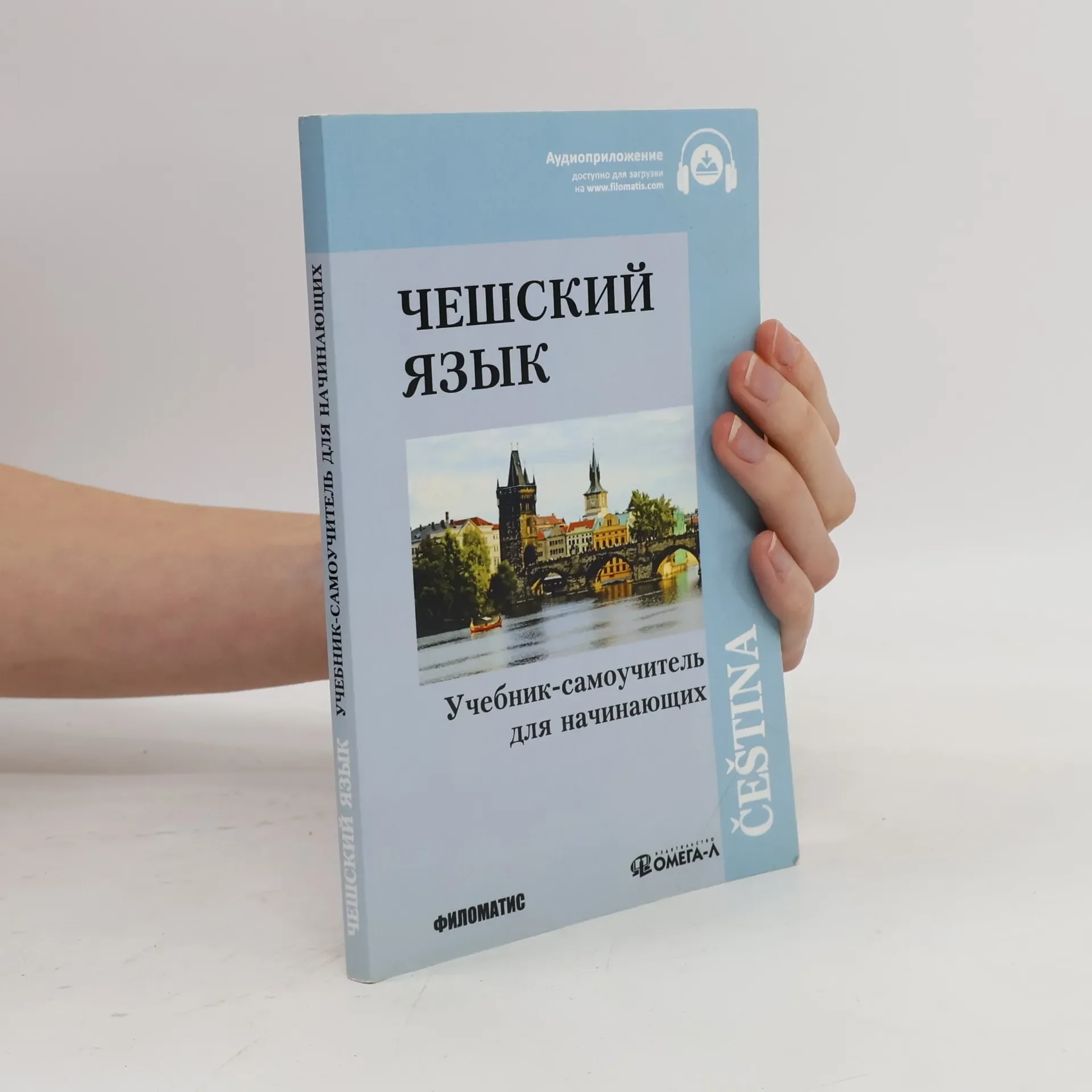 Обложка книги «Чешский язык: Учебник-самоучитель для начинающих»