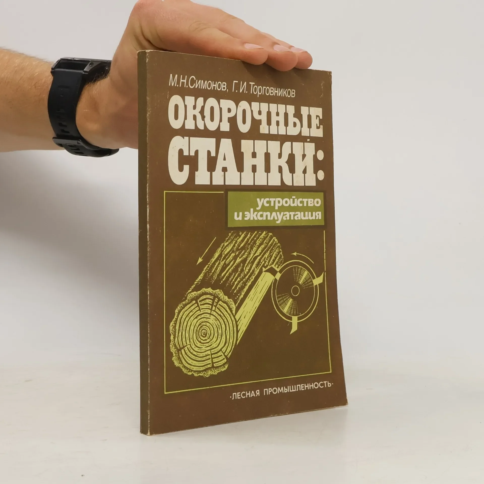 Обложка книги «Окорочные станки: устройство и эксплуатация»