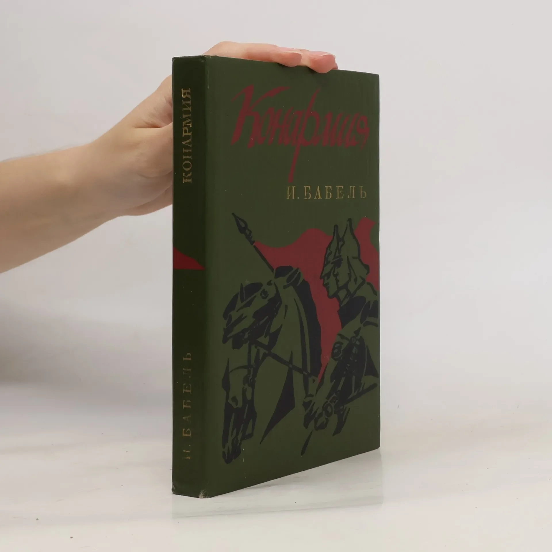 Обложка книги «Конармия : Избр. произведения»