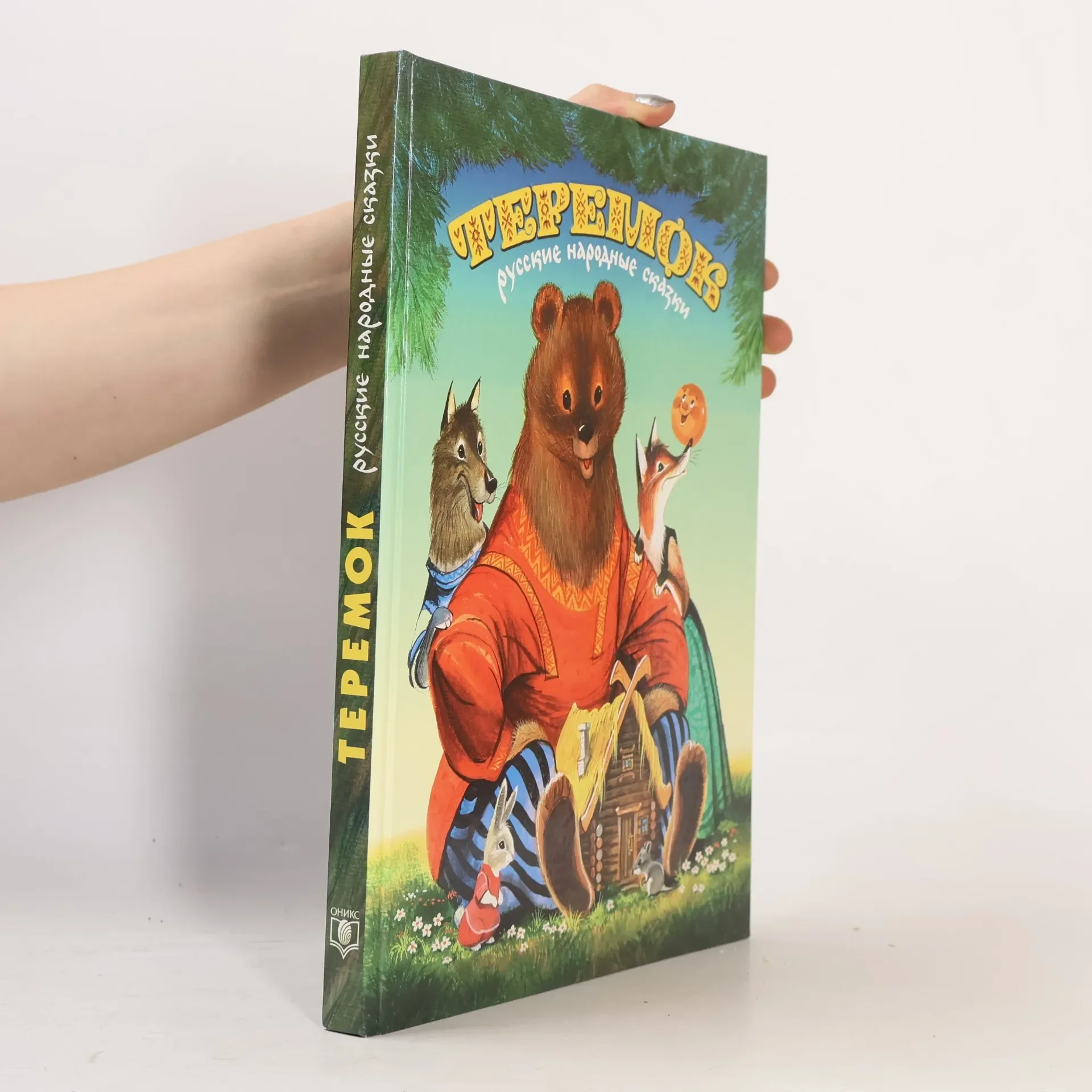 Обложка книги «Теремок: русские народные сказки»