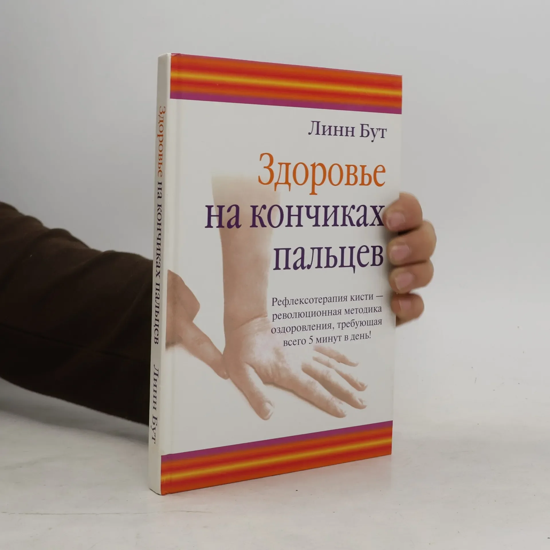Обложка книги «Здоровье на кончиках пальцев»