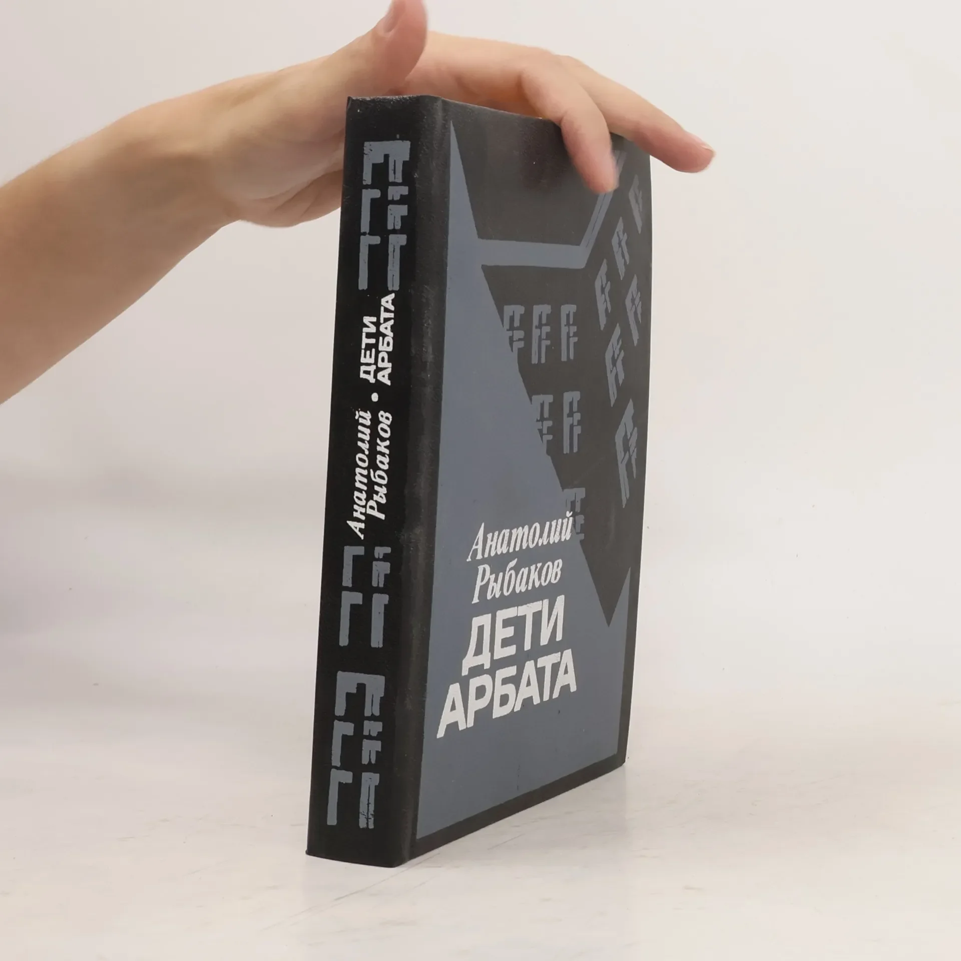 Обложка книги «Дети Арбата»