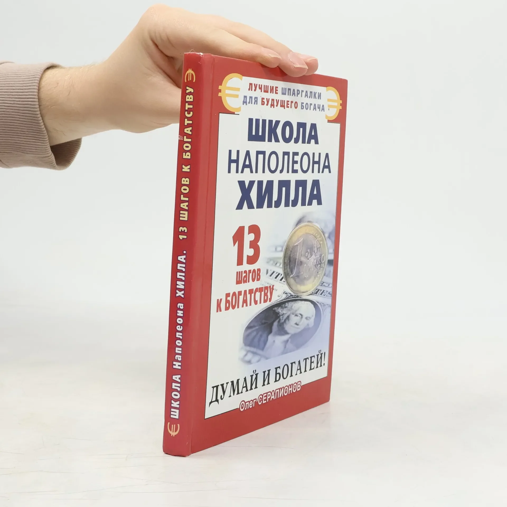 Обложка книги «Школа Наполеона Хилла: 13 шагов к богатству»