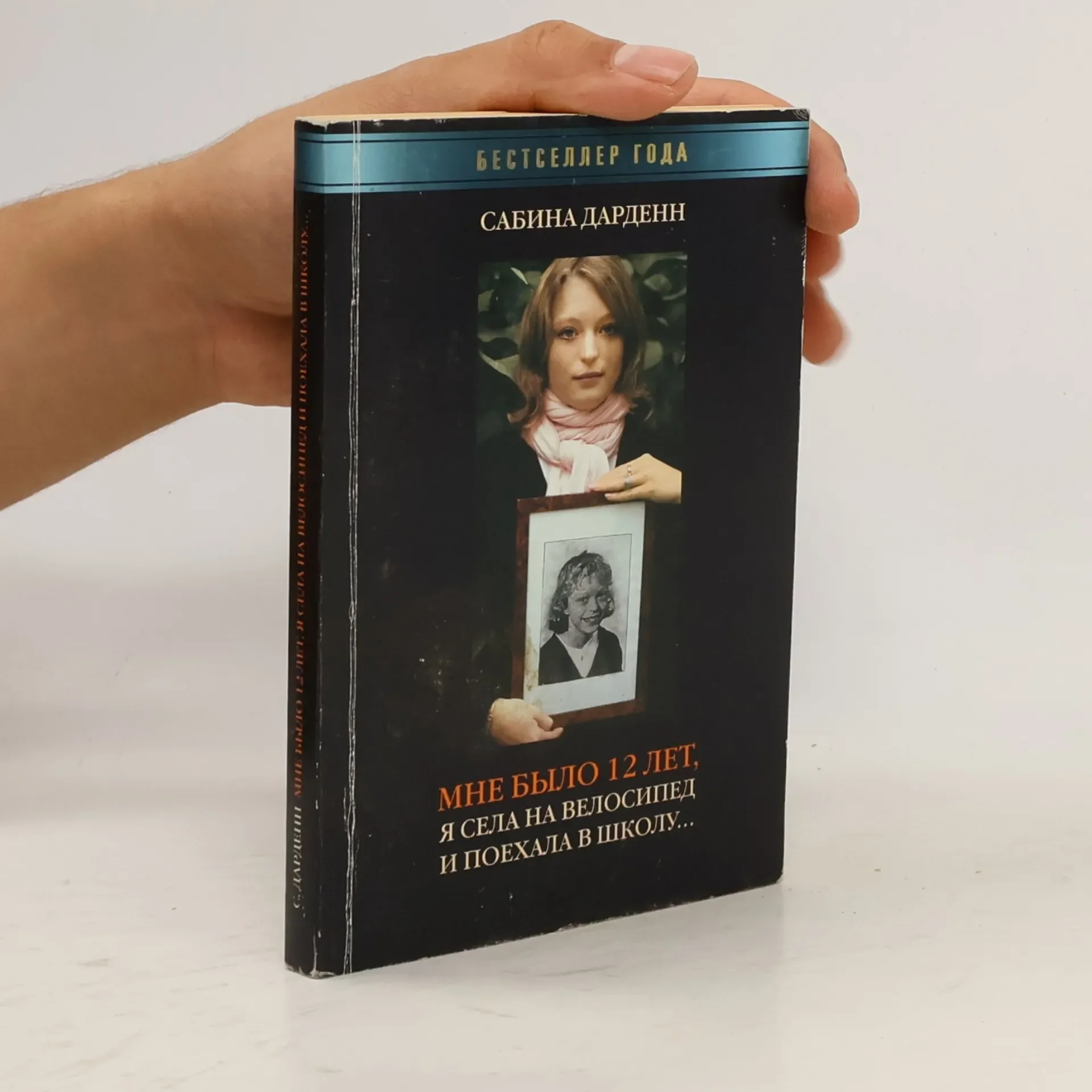 Обложка книги «Мне было 12 лет, я села на велосипед и поехала в школу...»