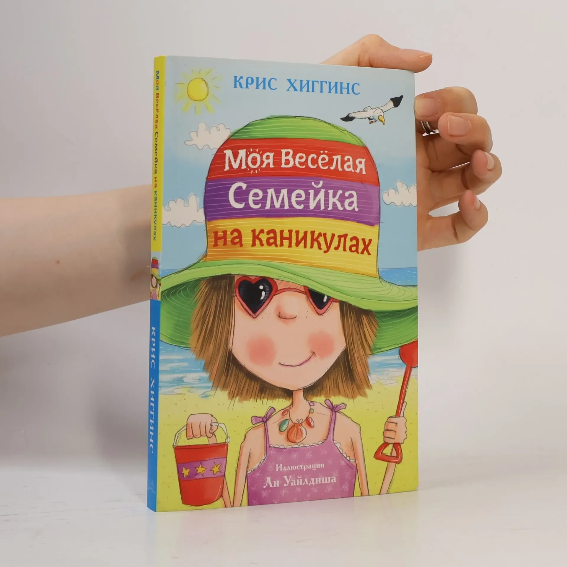 Обложка книги «Моя веселая семейка на каникулах»