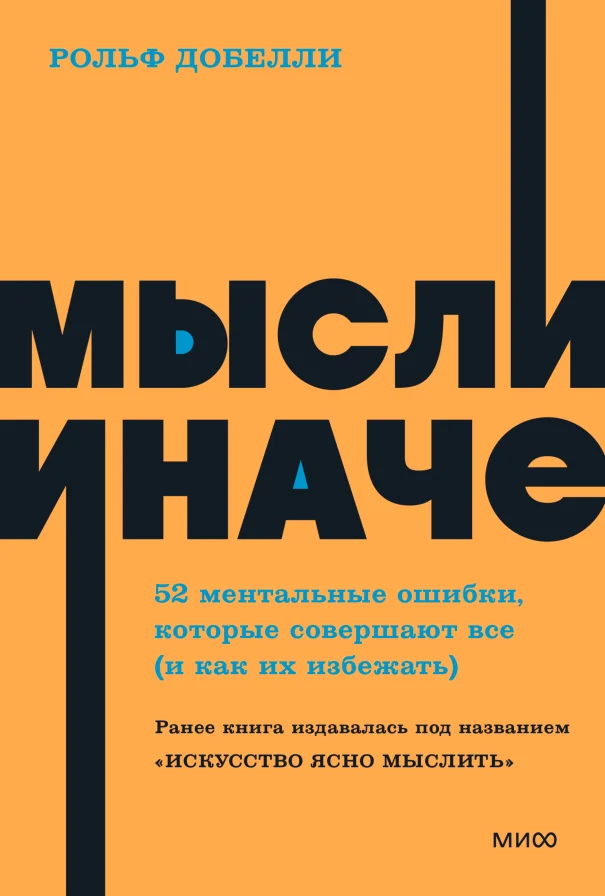 Обложка книги «Мысли иначе. 52 ментальные ошибки, которые совершают все»