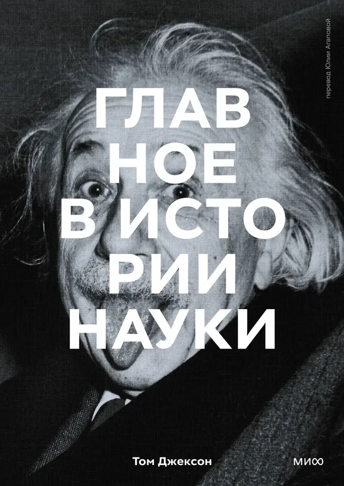 Обложка книги «Главное в истории науки. Ключевые открытия, эксперименты, теории, методы»