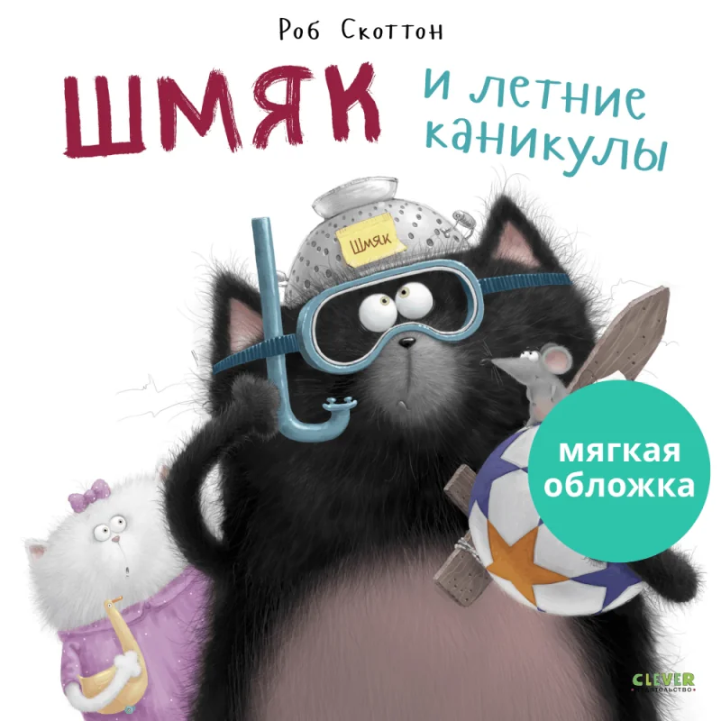 Обложка книги «Шмяк и летние каникулы»