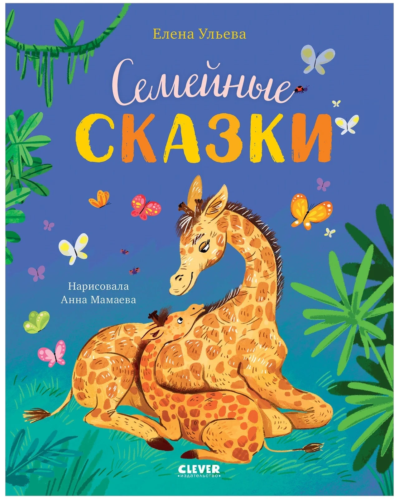 Обложка книги «Семейные ценности. Семейные сказки»