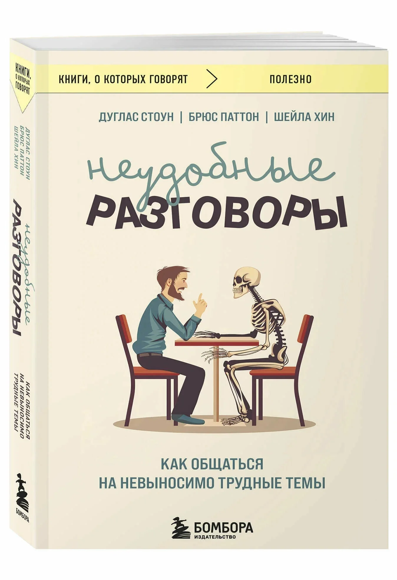 Обложка книги «Неудобные разговоры. Как общаться на невыносимо трудные темы»