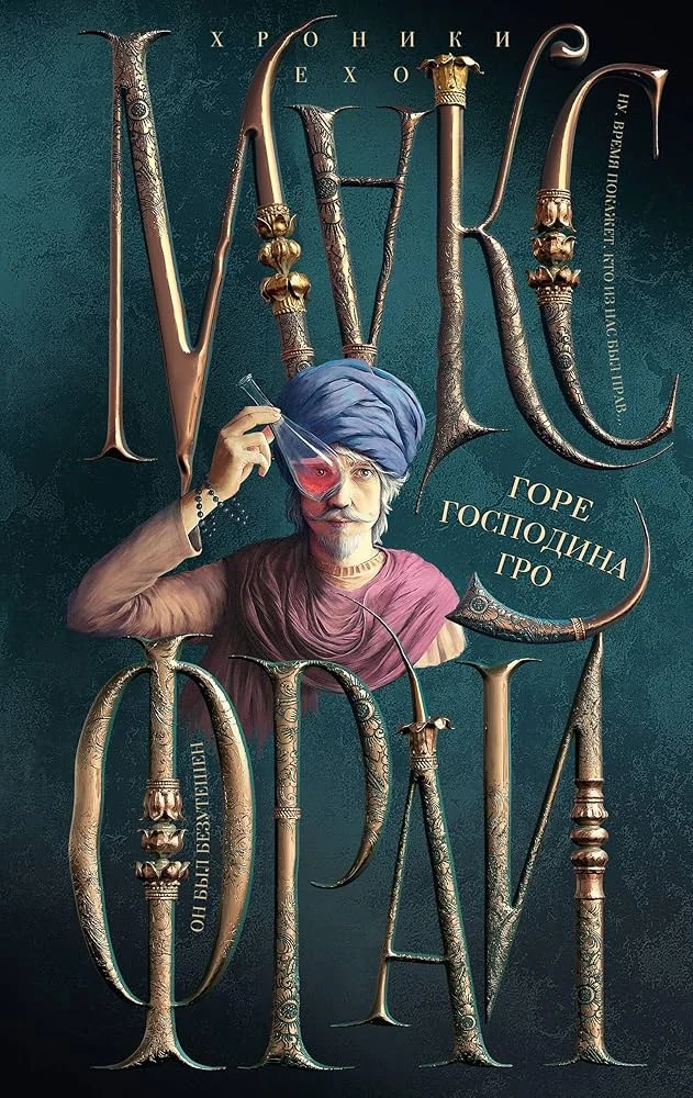 Обложка книги «Горе господина Гро»