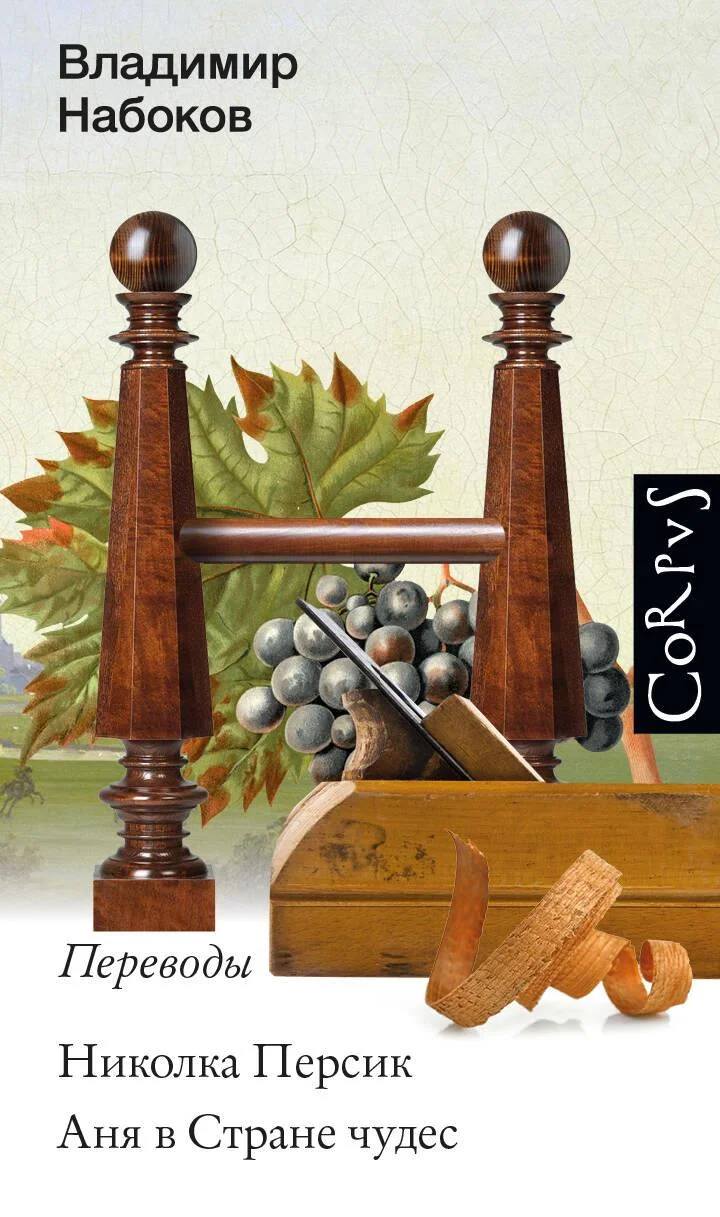 Обложка книги «Николка Персик. Аня в стране чудес»