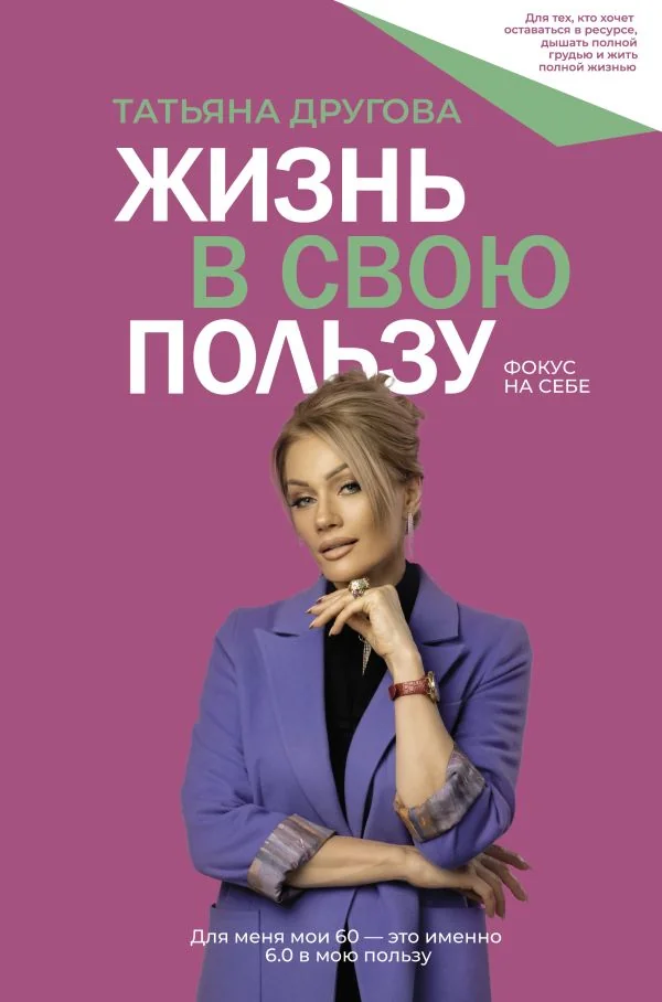 Обложка книги «Жизнь в свою пользу: фокус на себе»