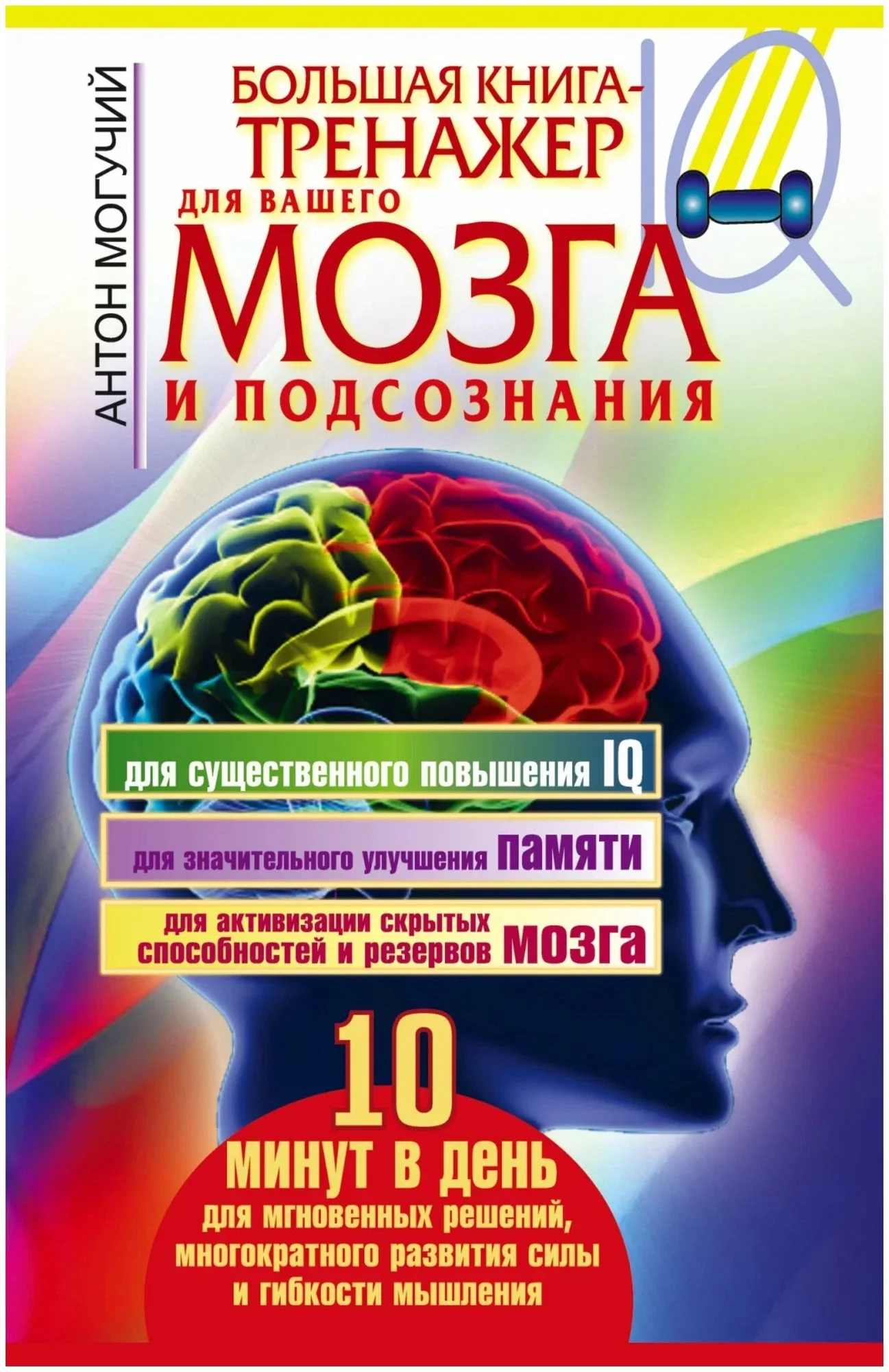 Обложка книги «Большая книга-тренажер для вашего мозга и подсознания»