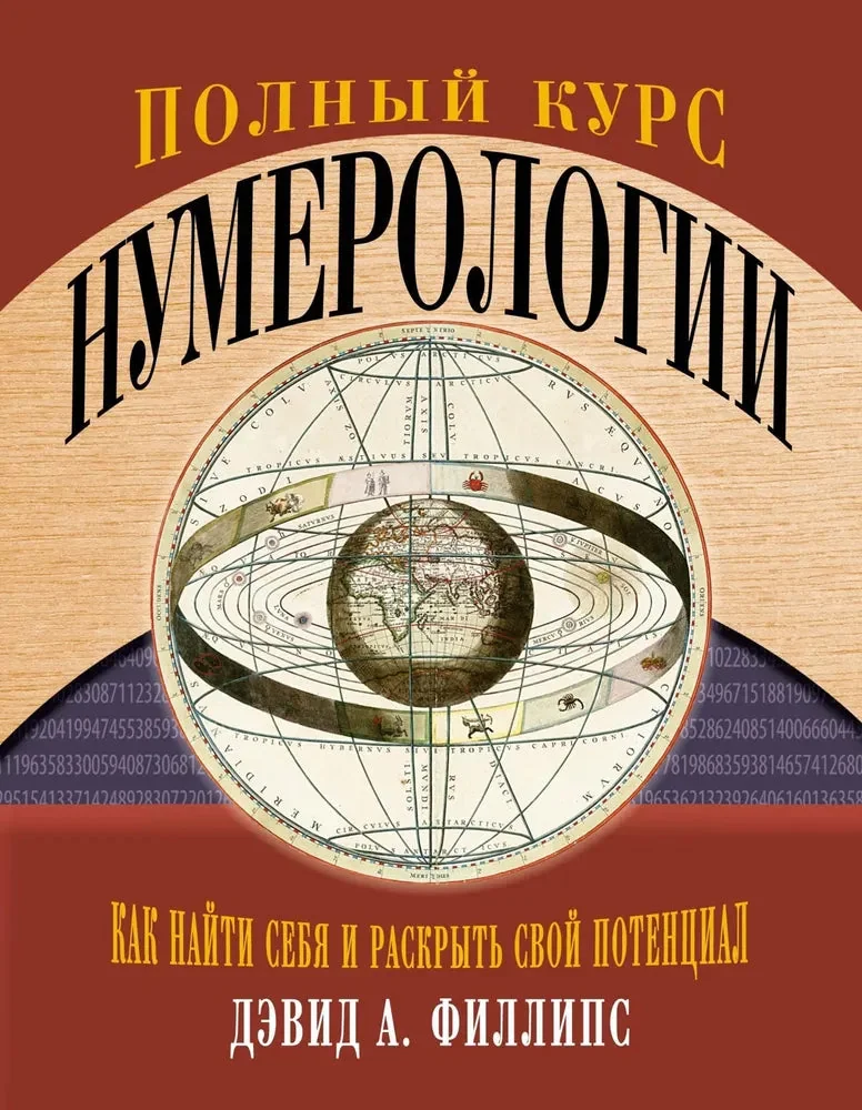 Обложка книги «Полный курс нумерологии. Как найти себя и раскрыть свой потенциал»