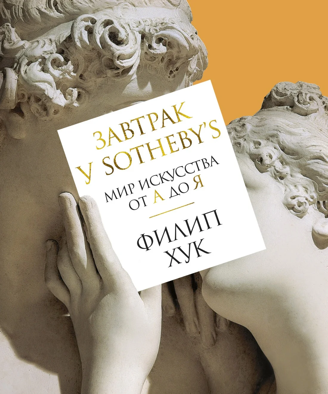 Обложка книги «Завтрак у Sotheby's. Мир искусства от А до Я»