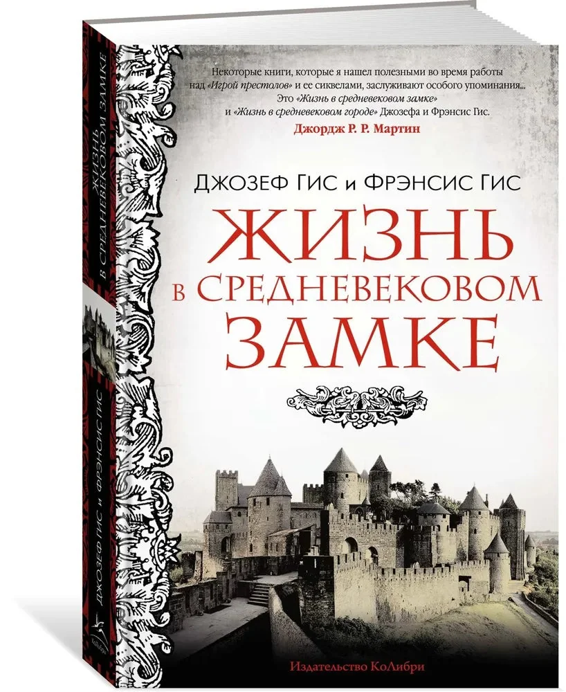 Обложка книги «Жизнь в средневековом замке»