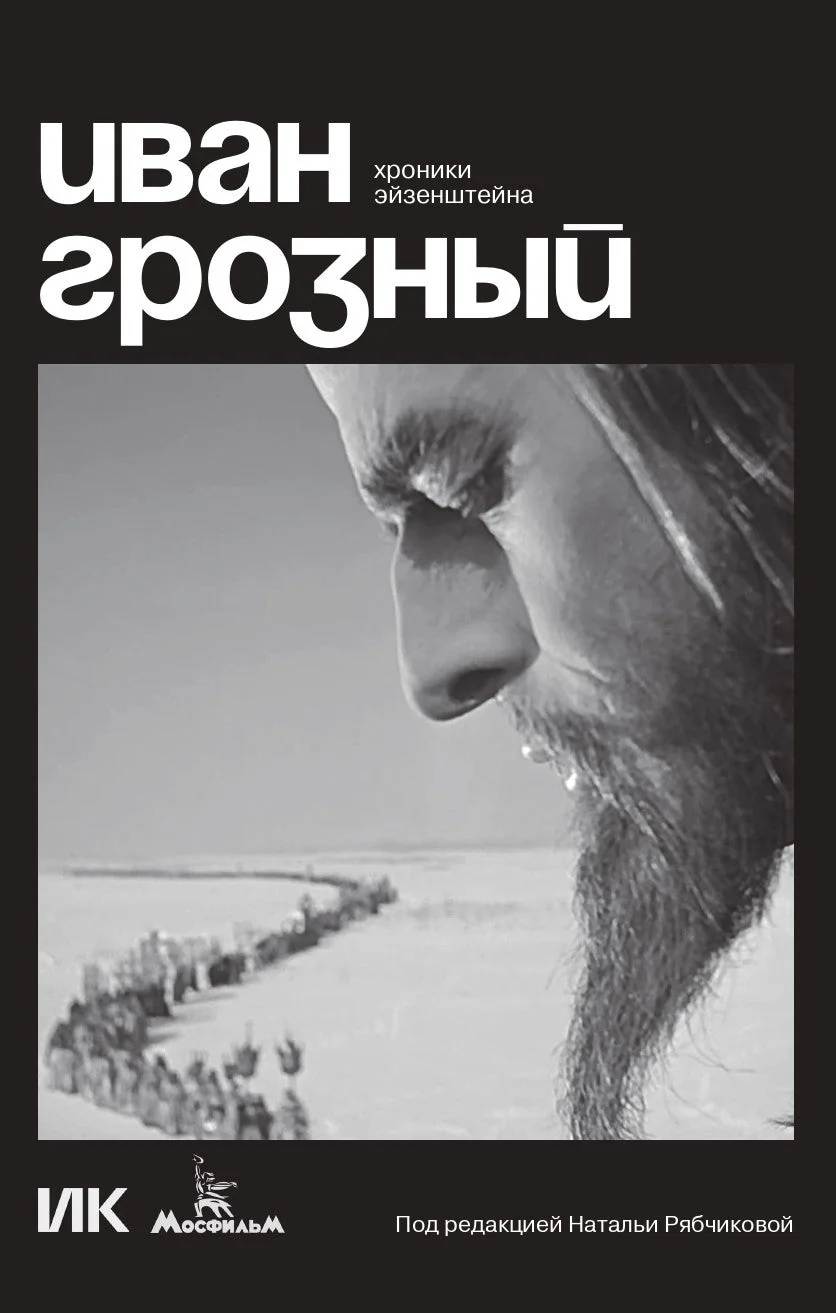 Обложка книги «Иван Грозный. Хроники Эйзенштейна»