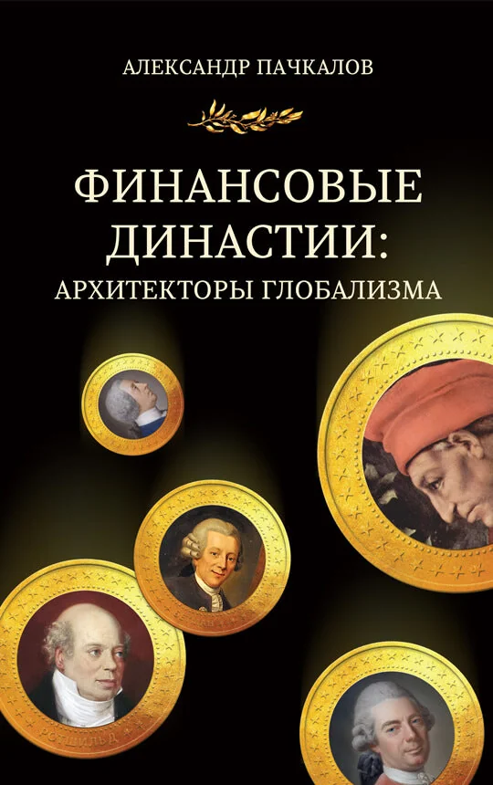 Обложка книги «Финансовые династии: архитекторы глобализма»