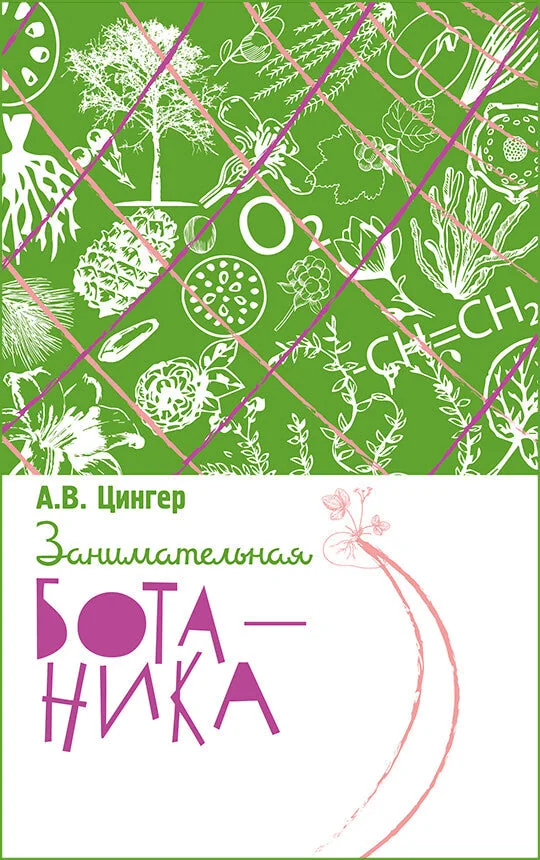 Обложка книги «Занимательная ботаника»