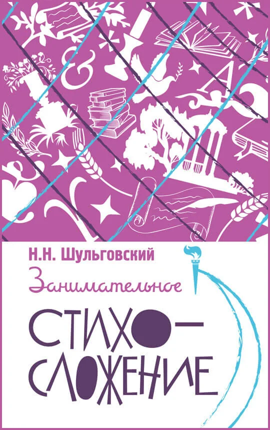 Обложка книги «Занимательное стихосложение»