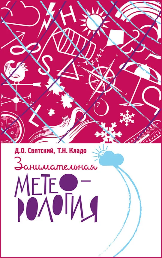 Обложка книги «Занимательная метеорология»