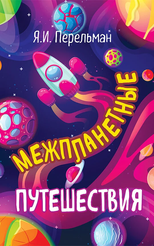 Обложка книги «Межпланетные путешествия»