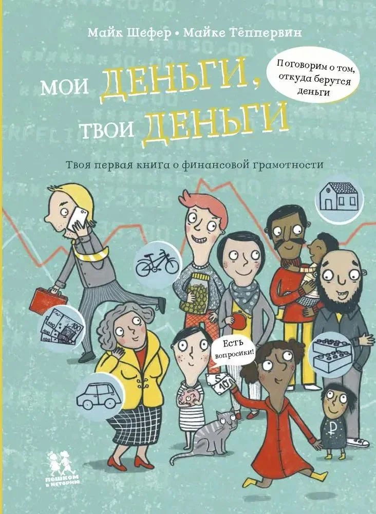 Обложка книги «Мои деньги, твои деньги»