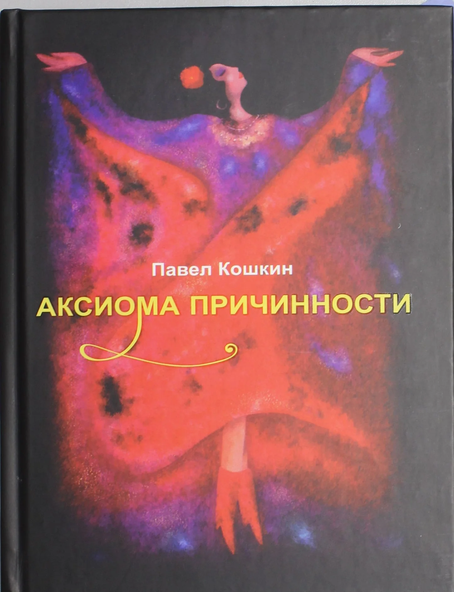 Обложка книги «Аксиома причинности»