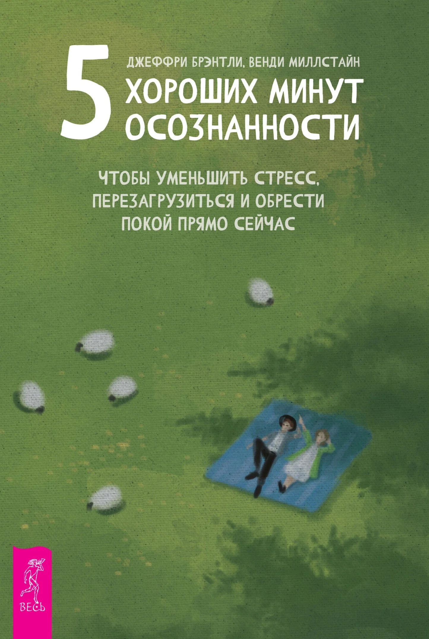 Обложка книги «5 хороших минут осознанности»