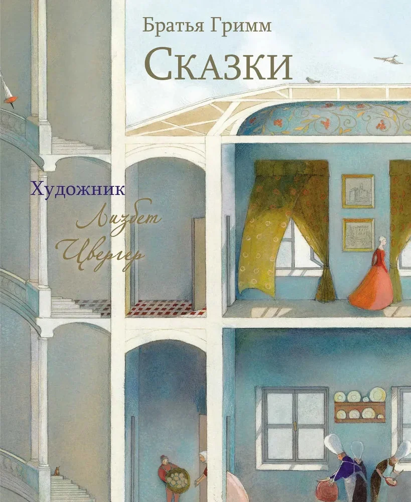 Обложка книги «Сказки Братьев Гримм»
