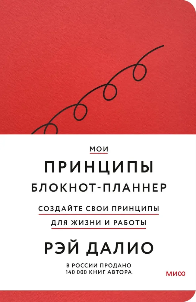 Обложка книги «Мои принципы. Блокнот-планнер от Рэя Далио (красный)»