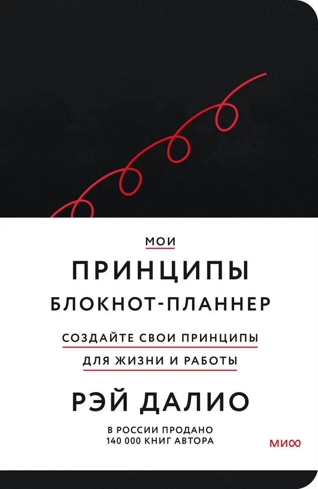 Обложка книги «Мои принципы. Блокнот-планнер от Рэя Далио (черный)»