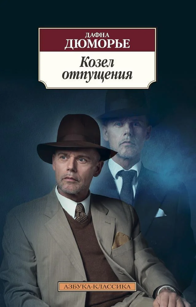 Обложка книги «Козел отпущения»