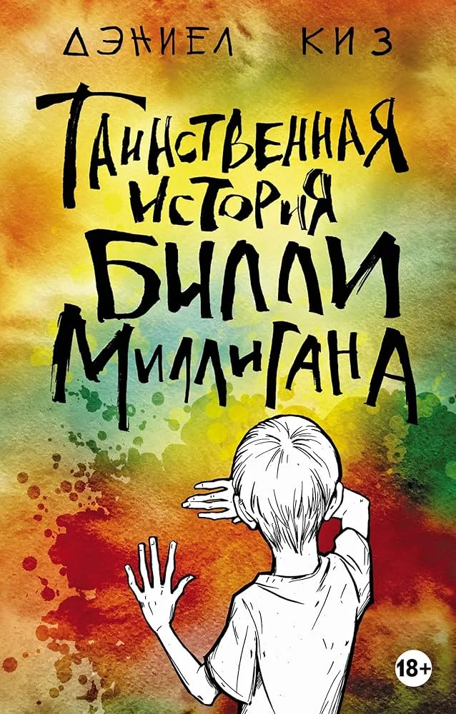 Обложка книги «таинственная история билли миллигана»