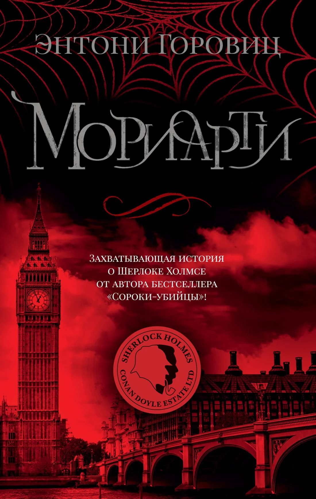 Обложка книги «Мориарти»