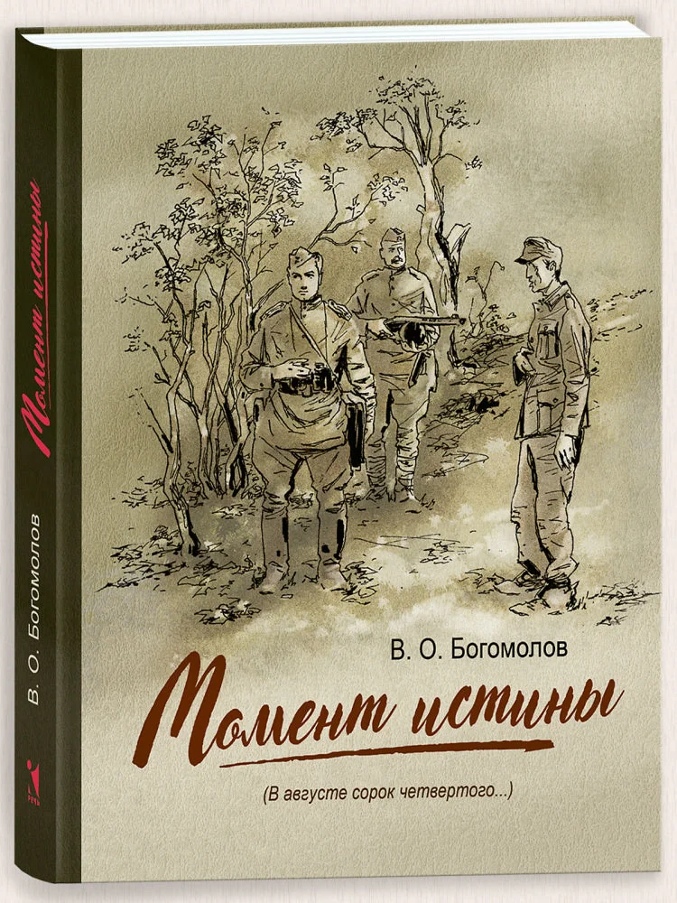 Обложка книги «Момент истины (В августе сорок четвертого...)»