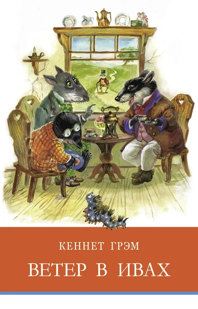Обложка книги «Ветер в ивах»