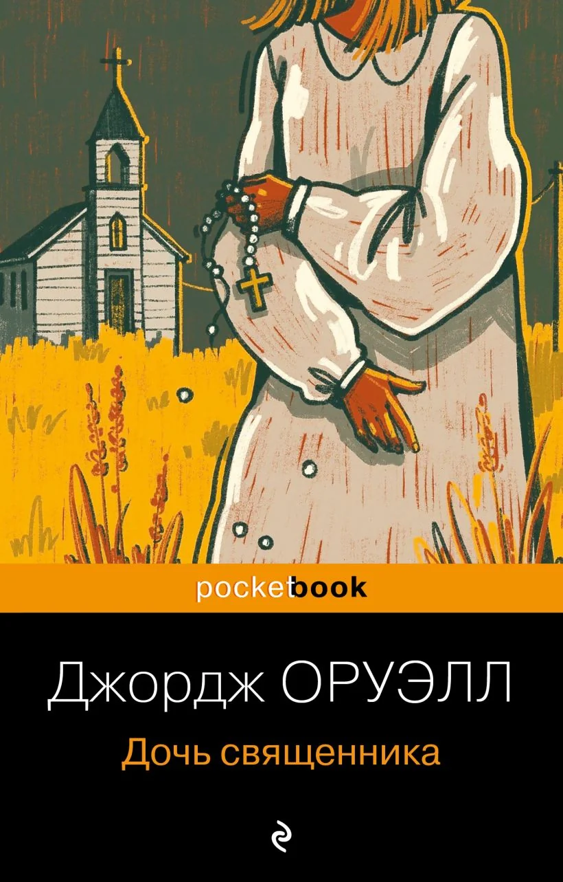 Обложка книги «Дочь священника»
